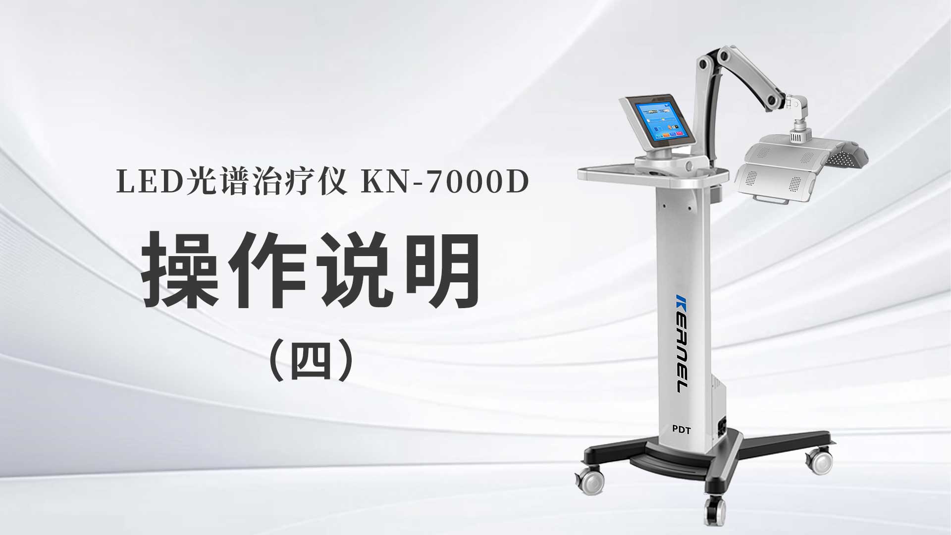 KN-7000D操作說(shuō)明（四）