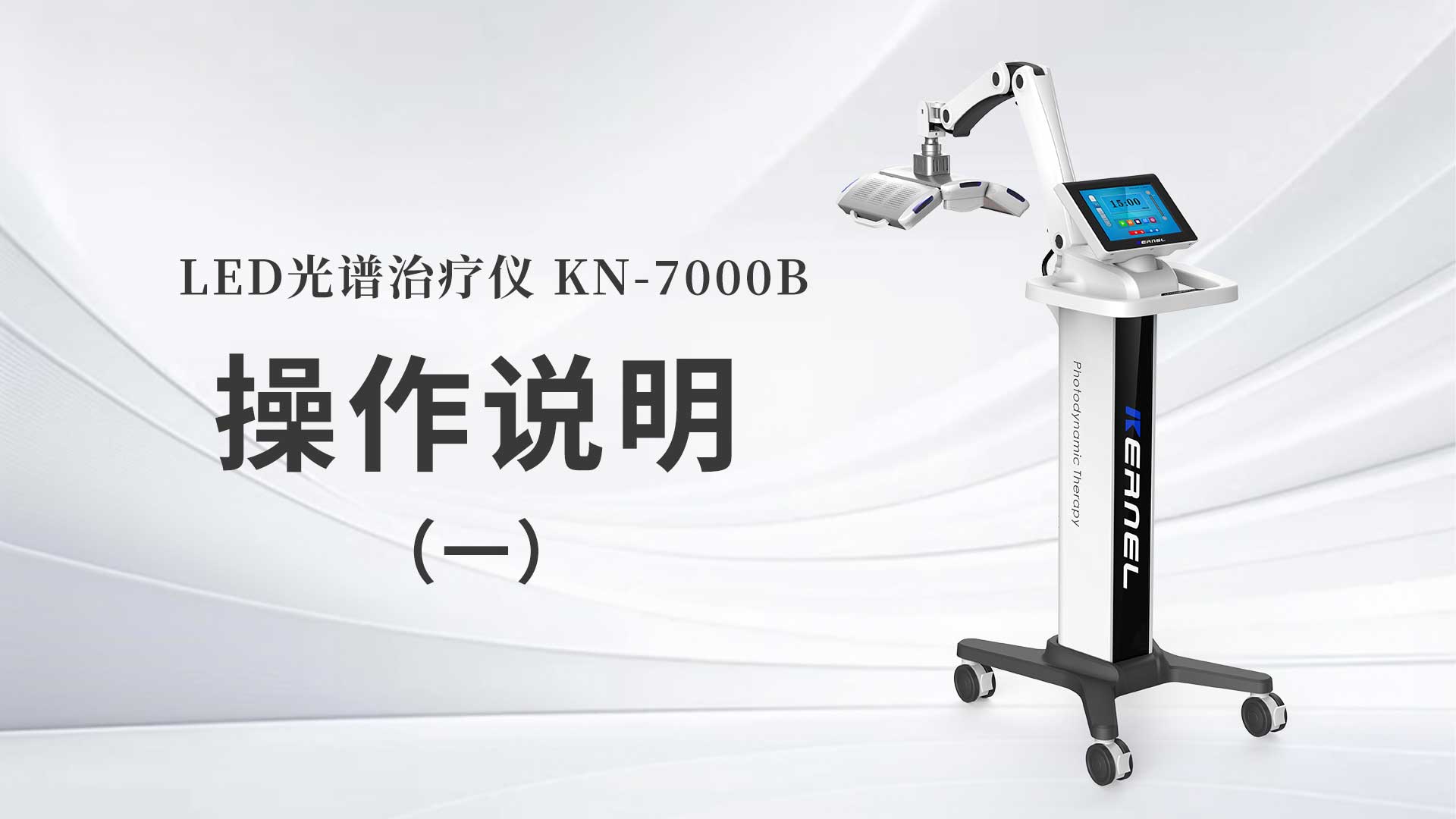 KN-7000B操作說(shuō)明（一）