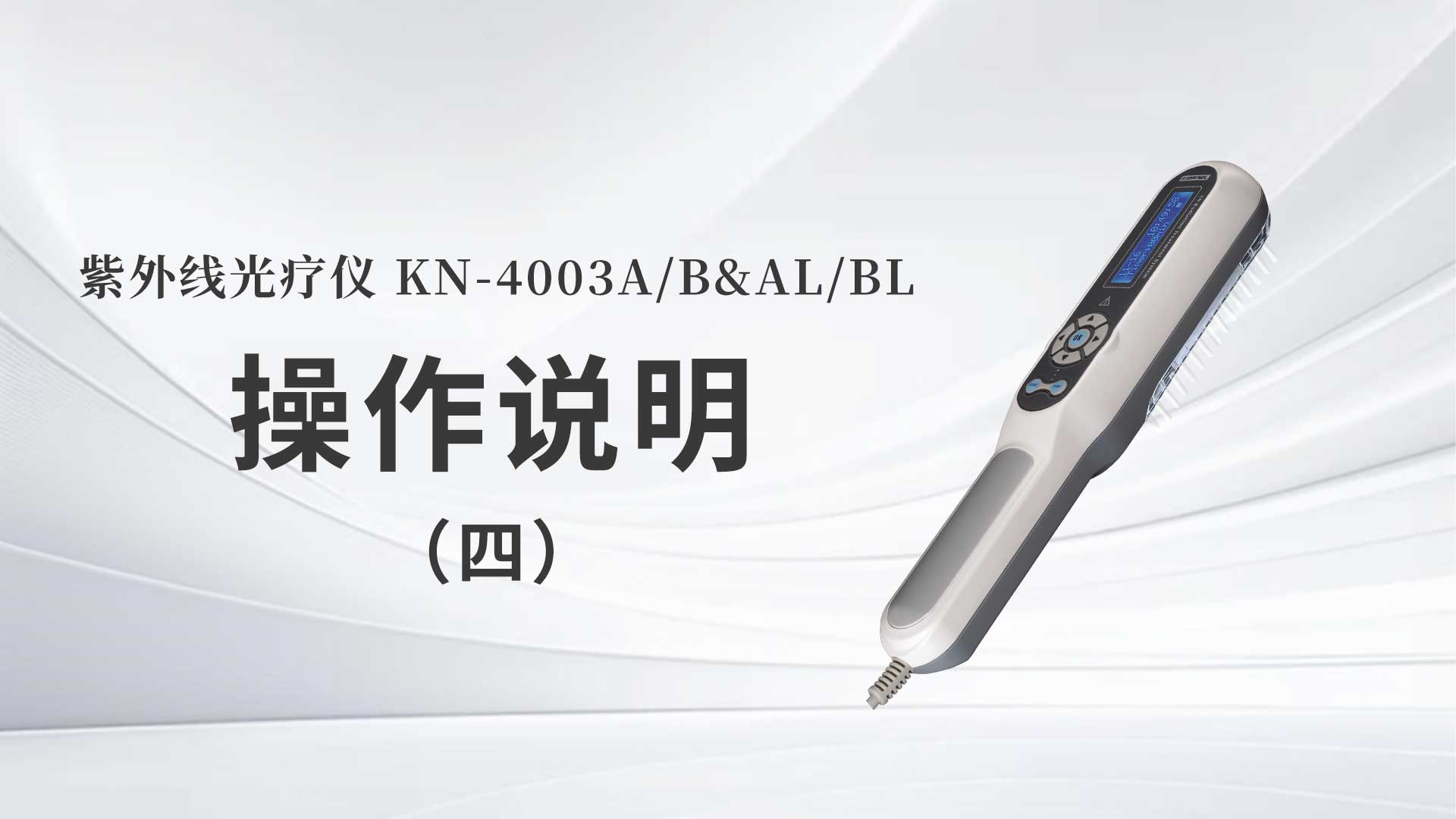 KN-4003A/B&AL/BL操作說明（四）