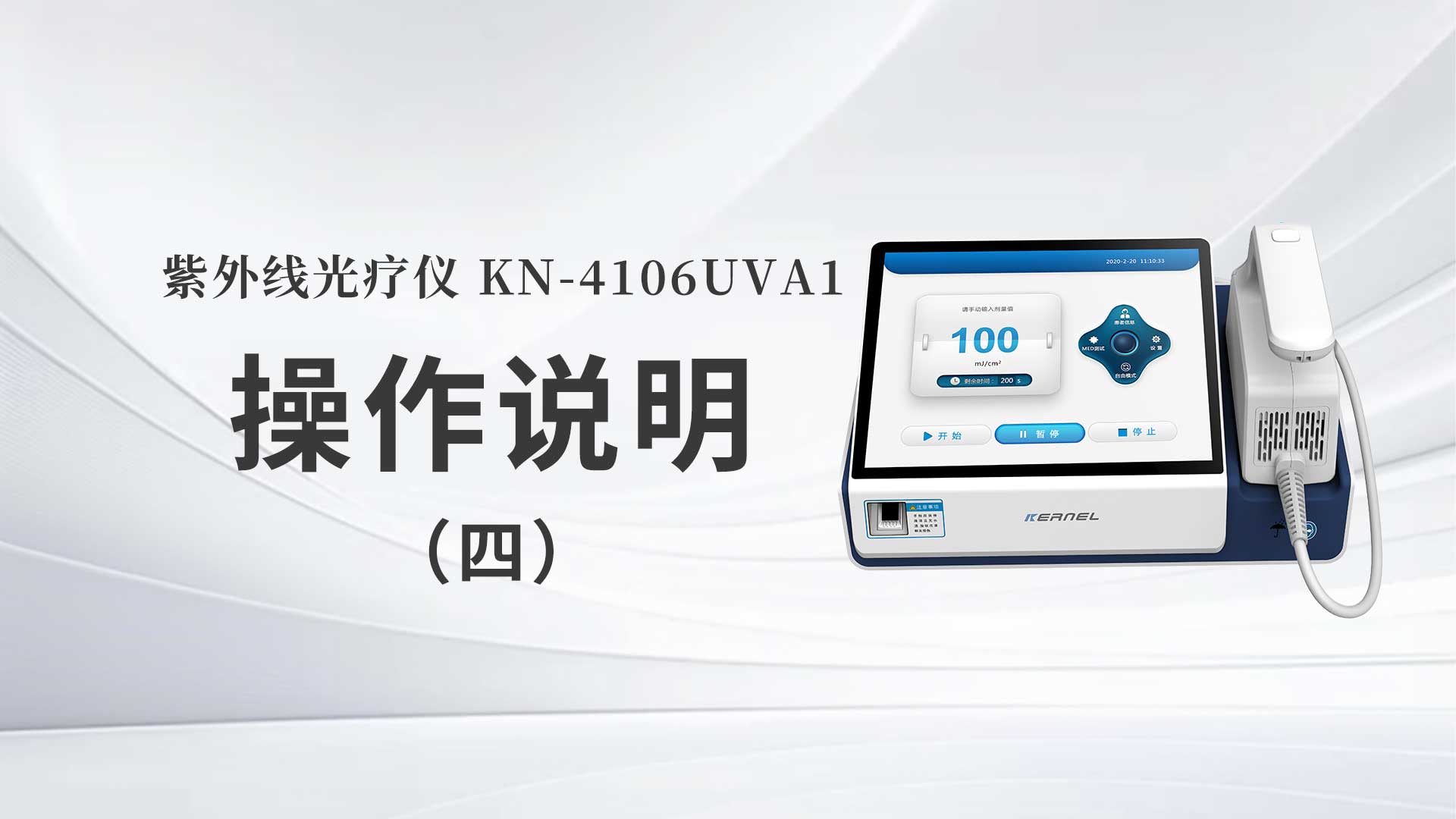 KN-4106UVA1操作說(shuō)明（四）